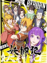 58动漫网草根综艺《素人厨神》封面